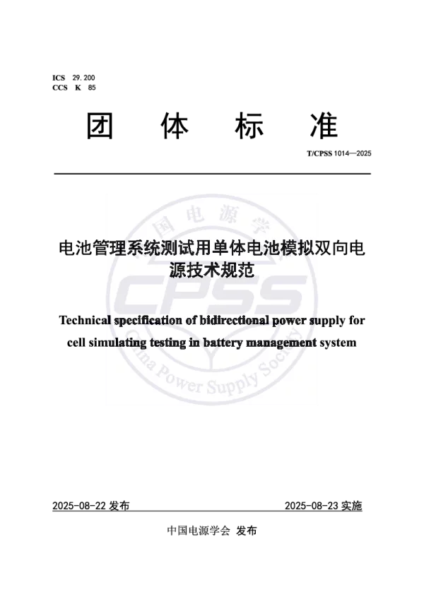 T_CPSS 1014—2025_电池管理系统测试用单体电池模拟双向电源技术规范