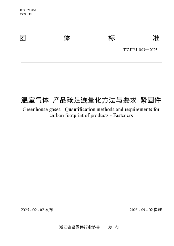 T_ZJJGJ 003—2025_温室气体 产品碳足迹量化方法与要求 紧固件