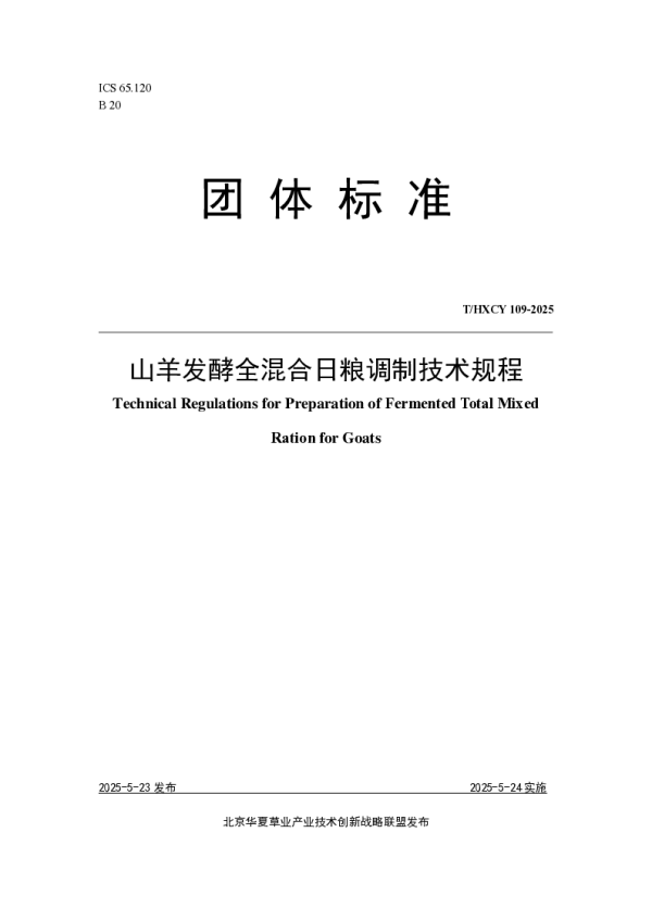 T_HXCY 109—2025_山羊发酵全混合日粮调制技术规程