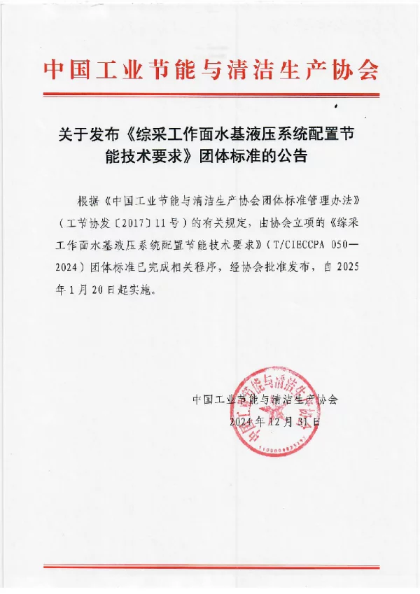T_CIECCPA 050—2024_综采工作面水基液压系统配置节能技术要求