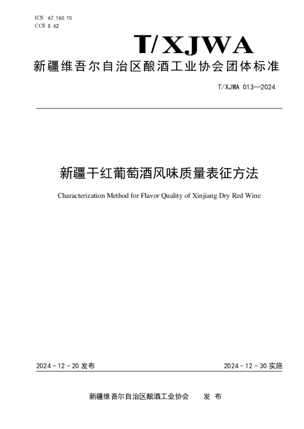 T_XJWA 013—2024_新疆干红葡萄酒风味质量表征方法