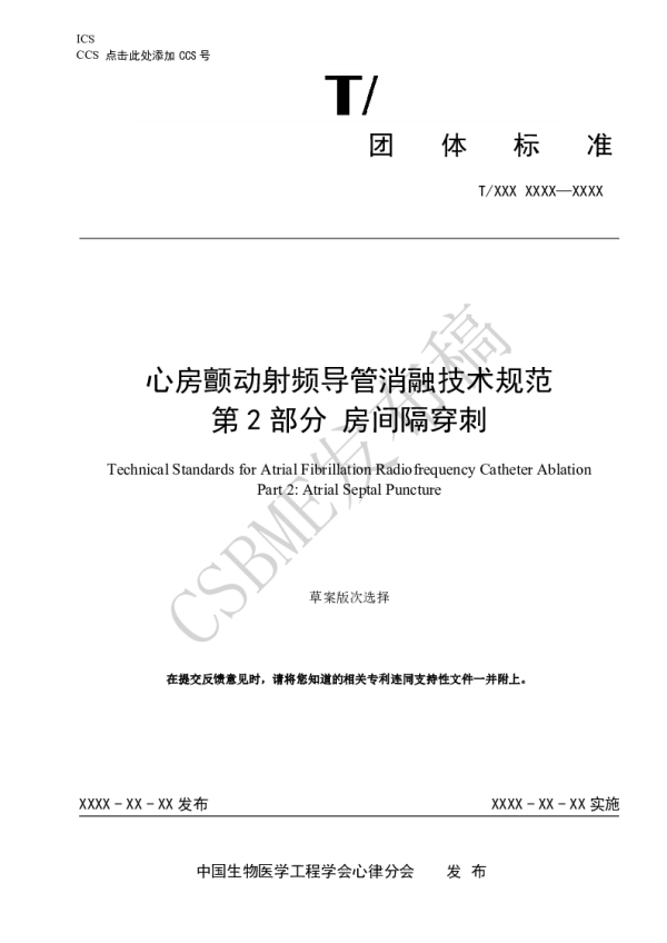 T_CSBME 080.2—2024_心房颤动射频导管消融技术规范 第2部分 房间隔穿刺