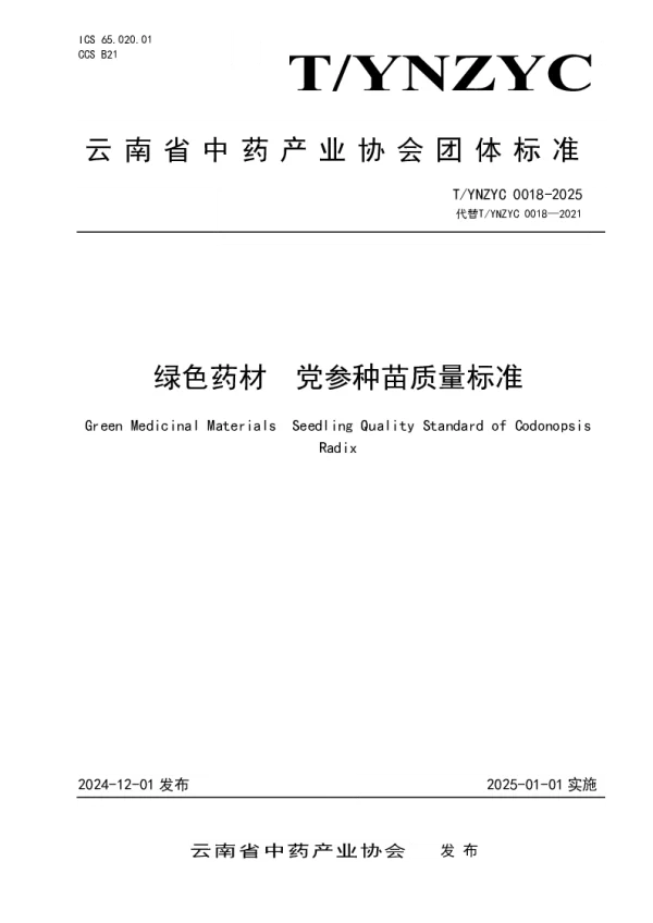 T_YNZYC 0018—2025_绿色药材  党参种苗质量标准