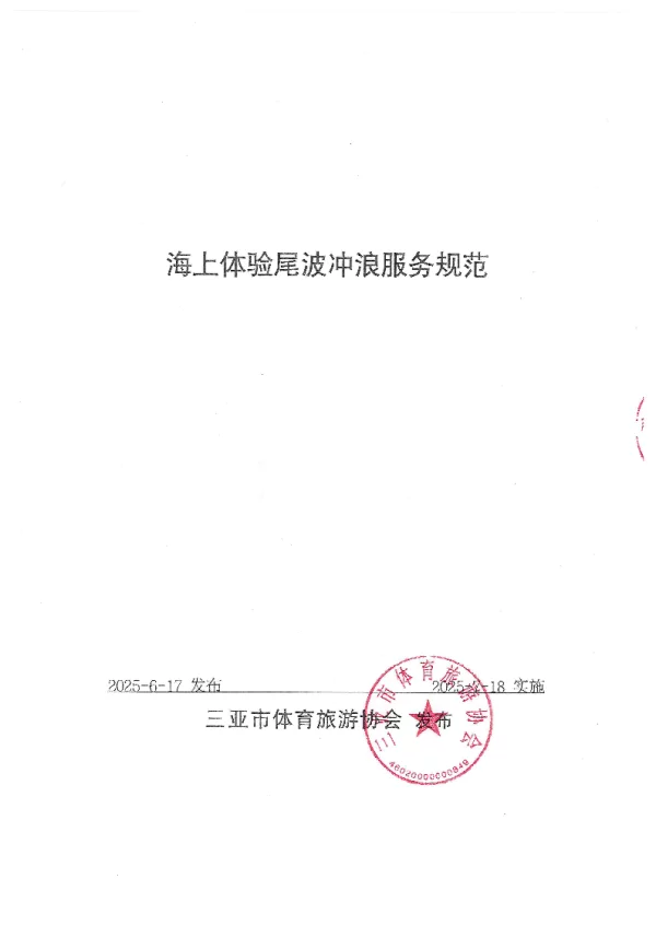 T_HNSSTA 004—2025_海上体验尾波冲浪服务规范