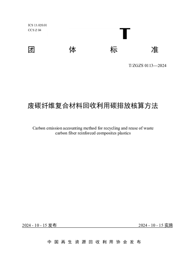 T_ZGZS 0113—2024_废碳纤维复合材料回收利用碳排放核算方法