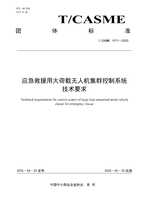 T_CASME 1977—2025_应急救援用大荷载无人机集群控制系统技术要求