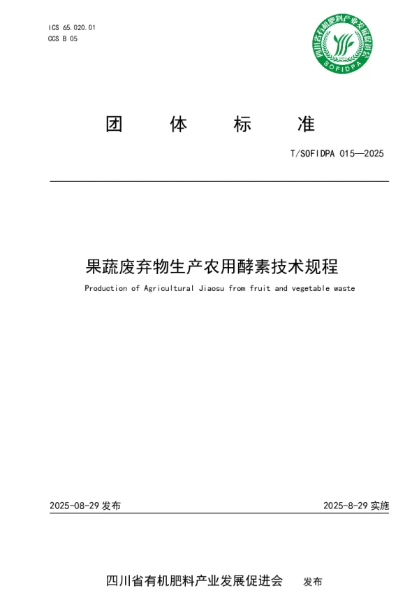 T_SOFIDPA 015—2025_果蔬废弃物生产农用酵素技术规程