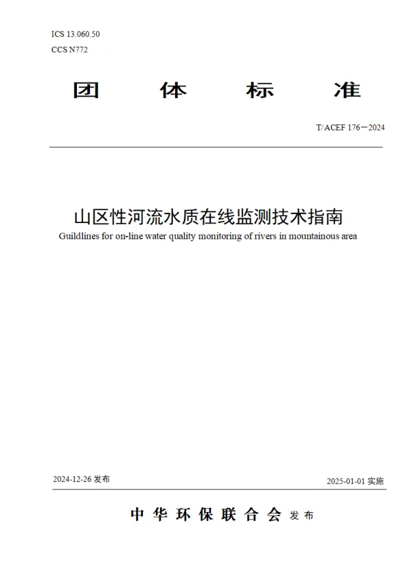 T_ACEF 176—2024_山区性河流水质在线监测技术指南