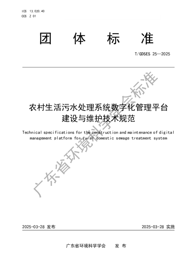 T_GDSES 25—2025_农村生活污水处理系统数字化管理平台建设与维护技术规范