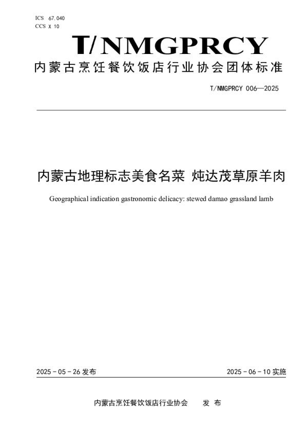 T_NMGPRCYFD 006—2025_内蒙古地理标志美食名菜 炖达茂草原羊肉