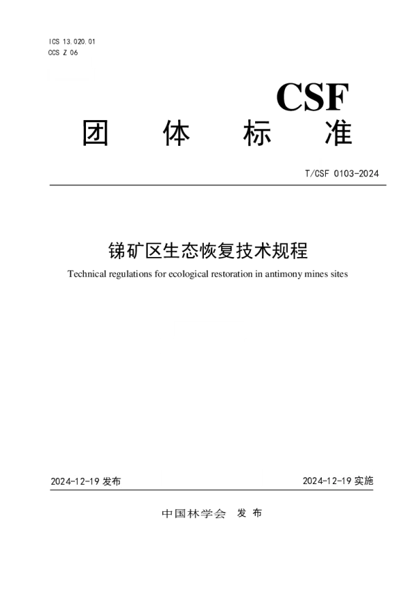 T_CSF 0103—2024_锑矿区生态恢复技术规程