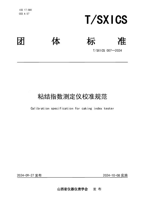 T_SXICS 007—2024_粘结指数测定仪校准规范