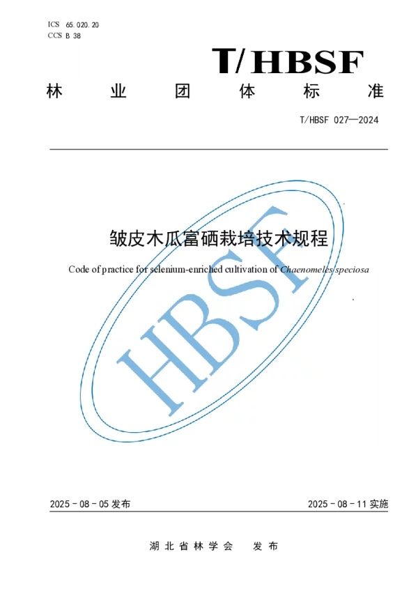 T_HBSF 027—2024_皱皮木瓜富硒栽培技术规程