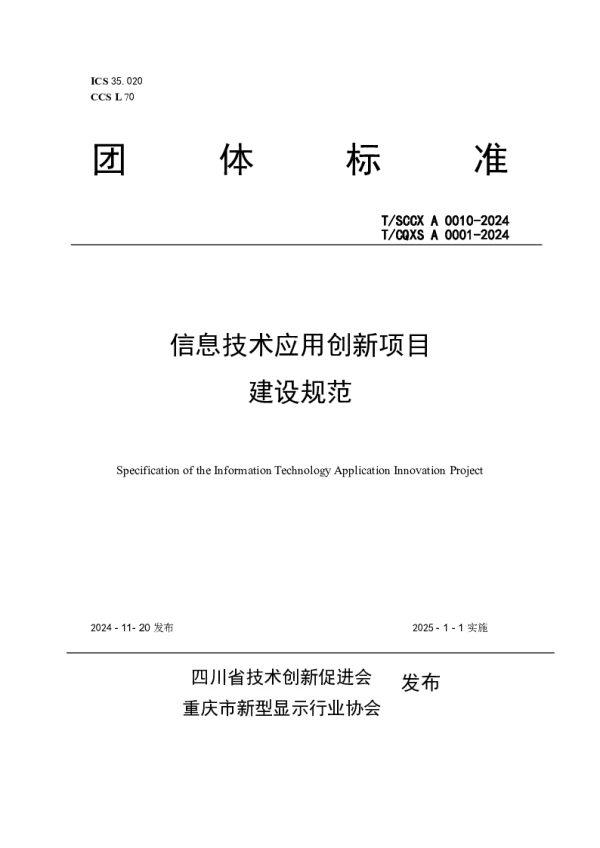 T_CQXS A0001—2024_信息技术应用创新项目建设规范