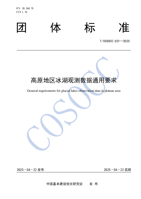 T_COSOCC 031—2025_高原地区冰湖观测数据通用要求