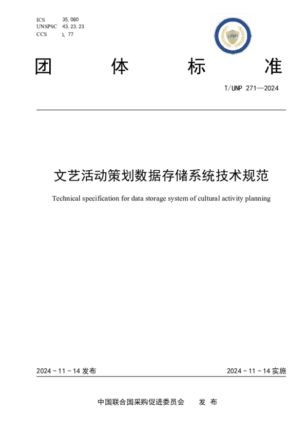 T_UNP 271—2024_文艺活动策划数据存储系统技术规范