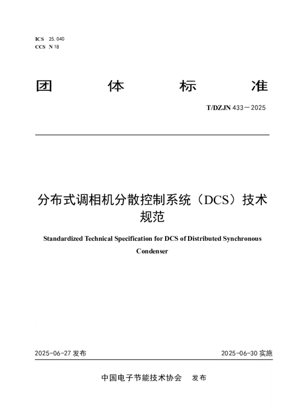 T_DZJN 433—2025_分布式调相机分散控制系统（DCS）标准化技术规范