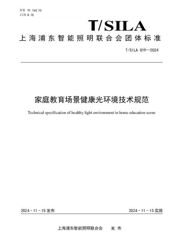 T_SILA 019—2024_家庭教育场景健康光环境技术规范