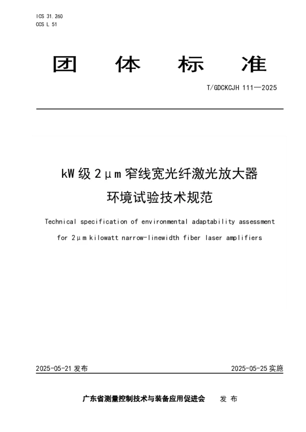 T_GDCKCJH 111—2025_kW级2μm窄线宽光纤激光放大器环境试验技术规范
