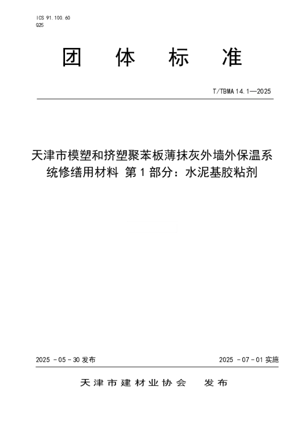 T_TBMA 14.1—2025_天津市模塑和挤塑聚苯板薄抹灰外墙外保温系统修缮用材料 第1部
