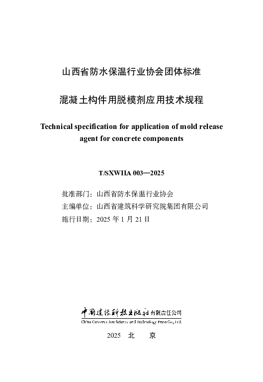 T_SXWIIA 003—2025_混凝土构件用脱模剂应用技术规程