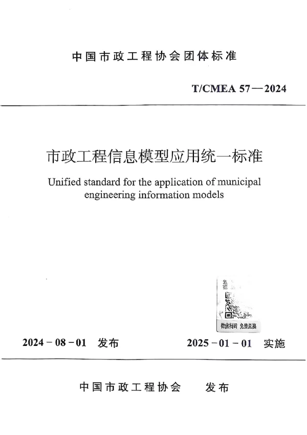 T_CMEA 57—2024_市政工程信息模型应用统一标准