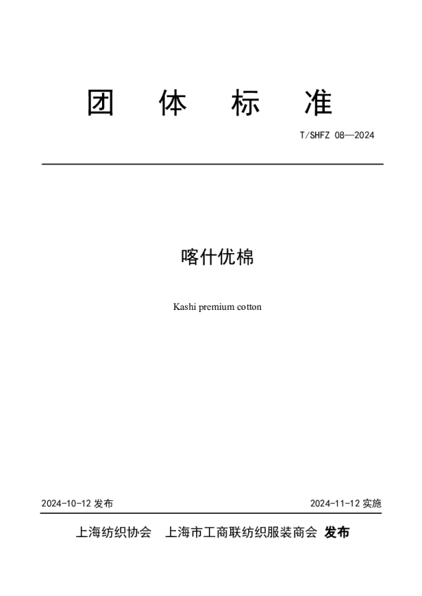 T_SHFX 08—2024_喀什优棉