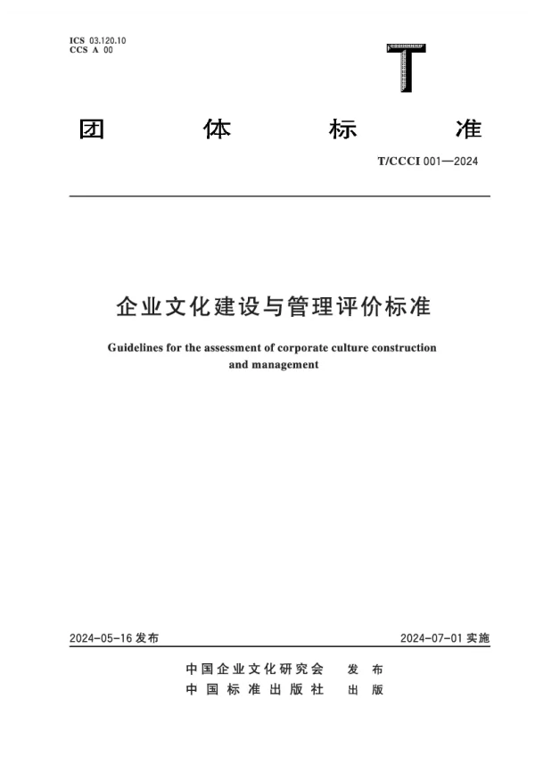 T_CCCI 001—2024_企业文化建设与管理评价标准