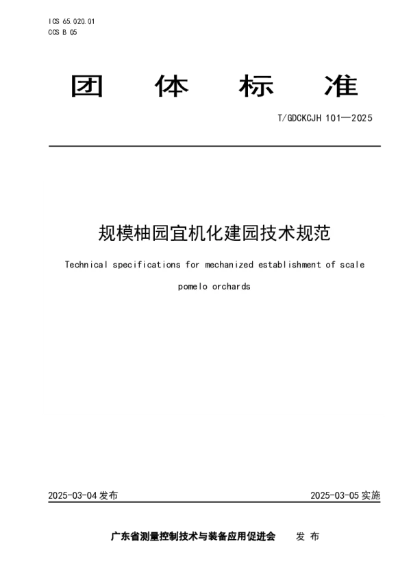T_GDCKCJH 101—2025_规模柚园宜机化建园技术规范