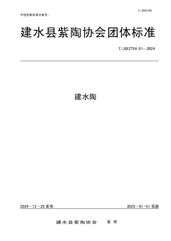 T_JSXZTXH 01—2024_《建水陶》团体标准