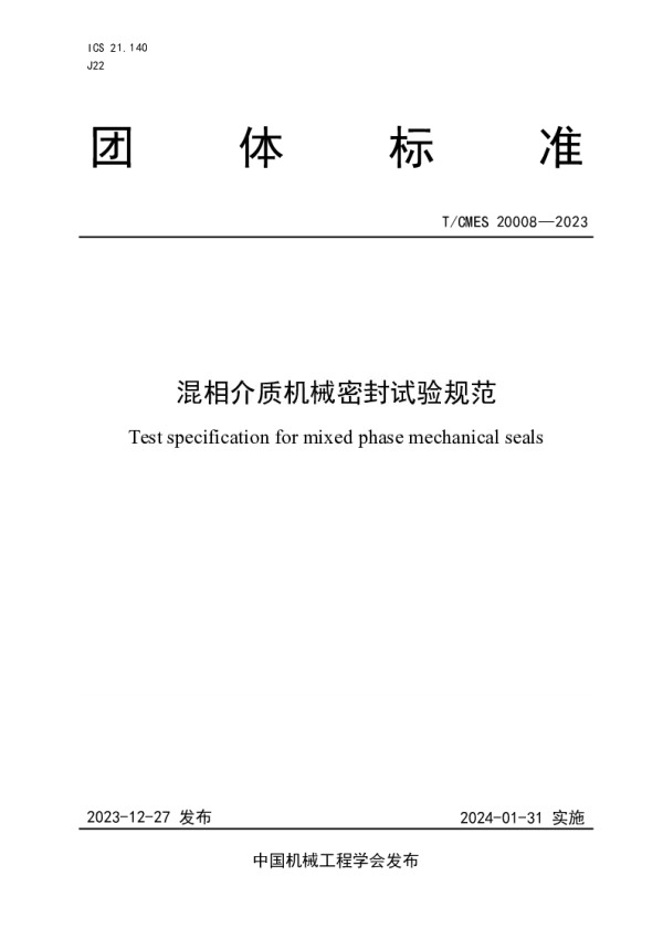 T_CMES 20008—2023_混相介质机械密封试验规范