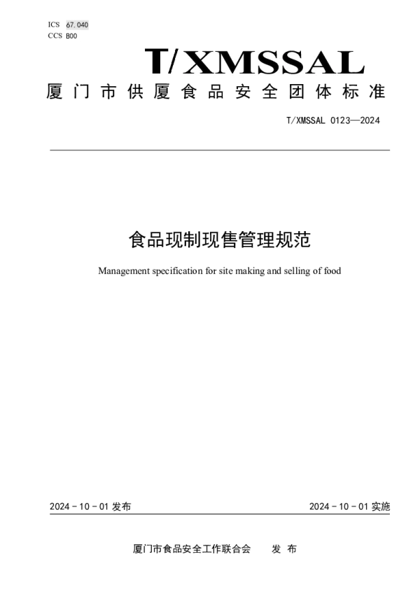 T_XMSSAL 0123—2024_食品现制现售管理规范