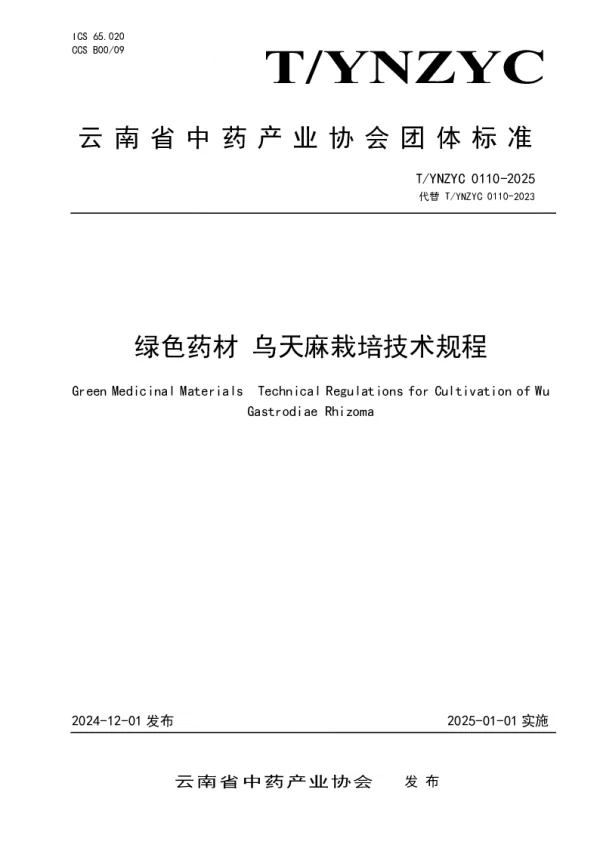 T_YNZYC 0110—2025_绿色药材 乌天麻商品麻（箭麻）生产技术规程