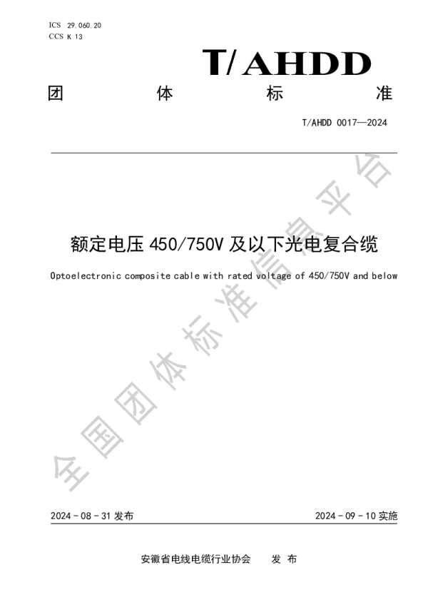 T_AHDD 0017—2024_额定电压 450_750V 及以下光电复合缆