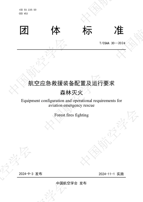 T_CSAA 30—2024_航空应急救援装备配置及运行要求  森林灭火