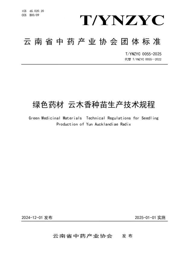 T_YNZYC 0055—2025_绿色药材 云木香种苗生产技术规程