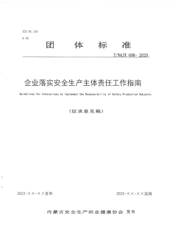 T_NAJX 006—2023_企业落实安全生产主体责任工作指南