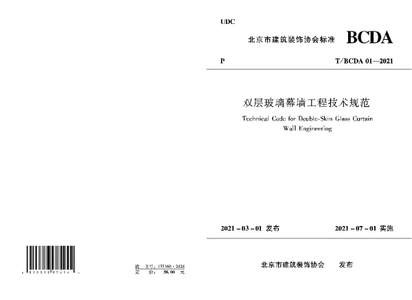 T_BCDA 01—2021_双层玻璃幕墙工程技术规范