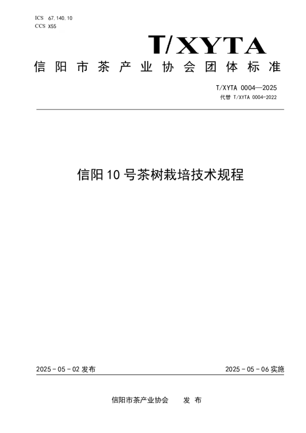 T_XYTA 0004—2025_信阳10号茶树栽培技术规程