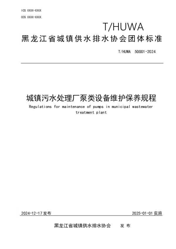 T_HUWA 50001—2024_城镇污水处理站泵类设备维护保养规程