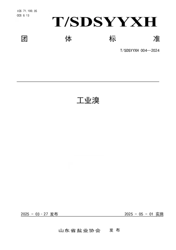 T_SDSYYXH 004—2024_工业溴