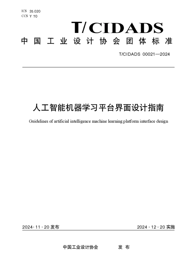 T_CIDADS 00021—2024_人工智能机器学习平台界面设计指南