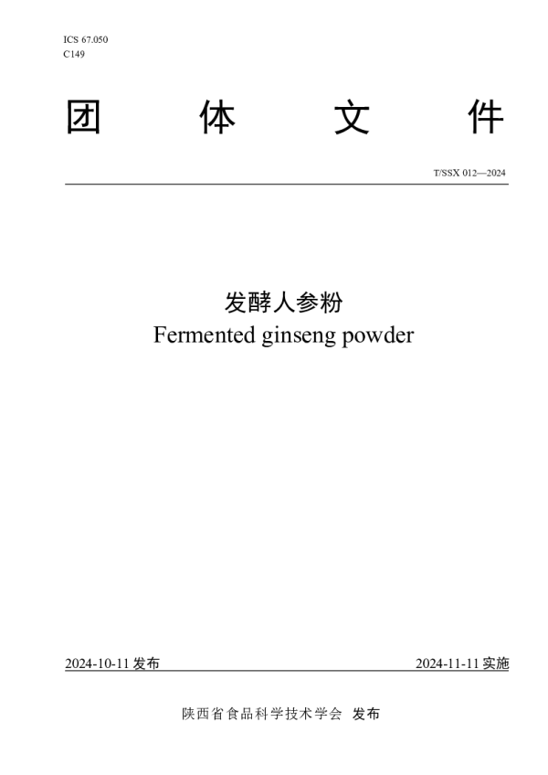 T_SSX 012—2024_发酵人参粉
