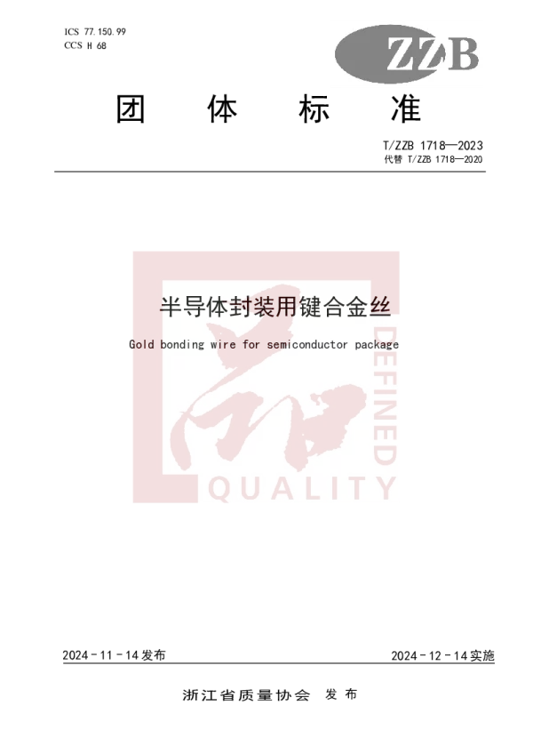 T_ZZB 1718—2023_半导体封装用键合金丝