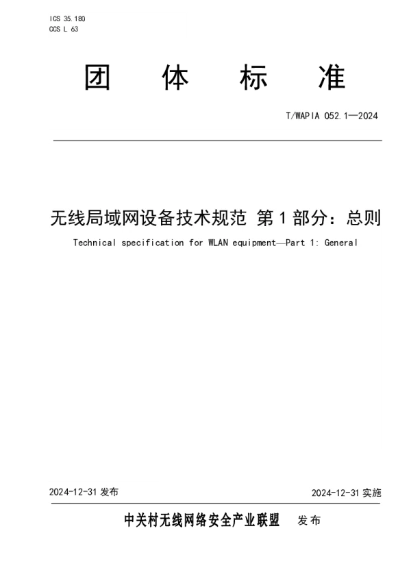 T_WAPIA 052.1—2024_无线局域网设备技术规范 第1部分：总则