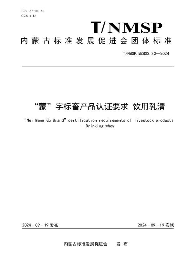 T_NMSP .MZB02.30—2024_“蒙”字标畜产品认证要求 饮用乳清