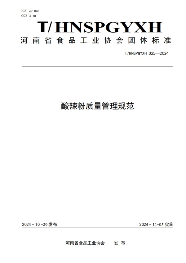 T_HNSPGYXH 025—2024_酸辣粉质量管理规范
