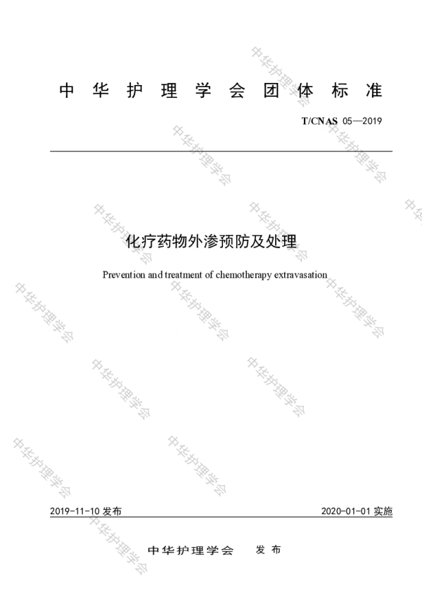 T_CNAS 05—2019_化疗药物外渗预防及处理