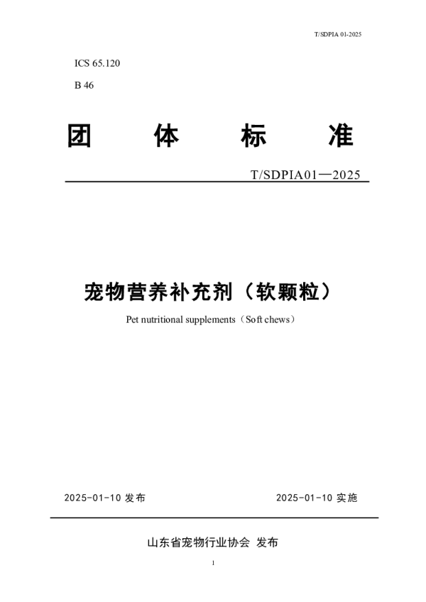 T_SDPIA 01—2025_宠物营养补充剂（软颗粒）