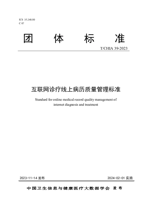 T_CHIA 39—2023_互联网诊疗线上病历质量管理标准
